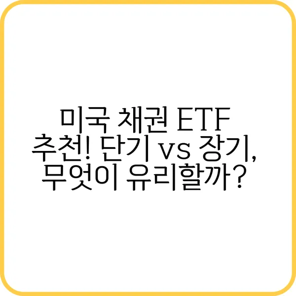 미국 채권 ETF 추천 | 안정적인 투자 상품