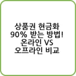 상품권 현금화 90% 방법