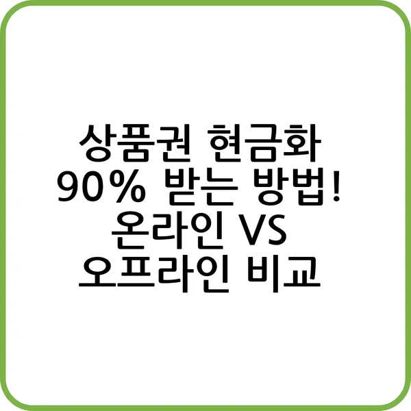 상품권 현금화 90% 방법
