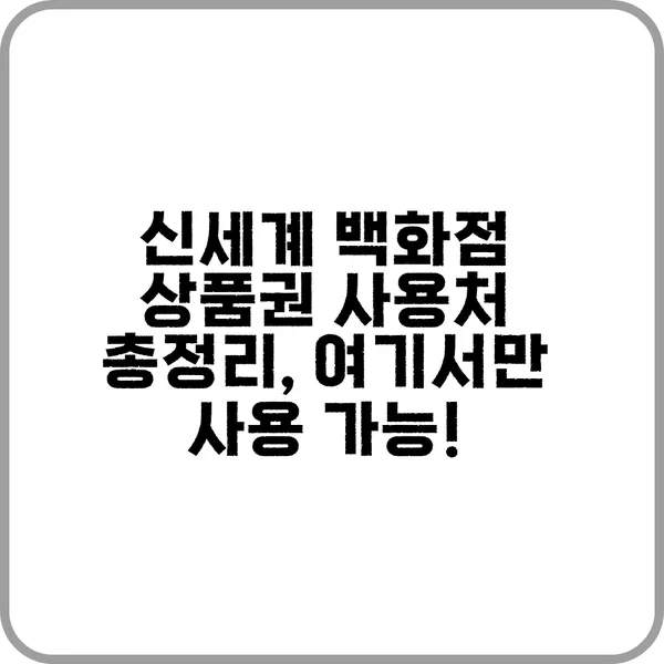 신세계 백화점 상품권 사용처 & 현금화 방법