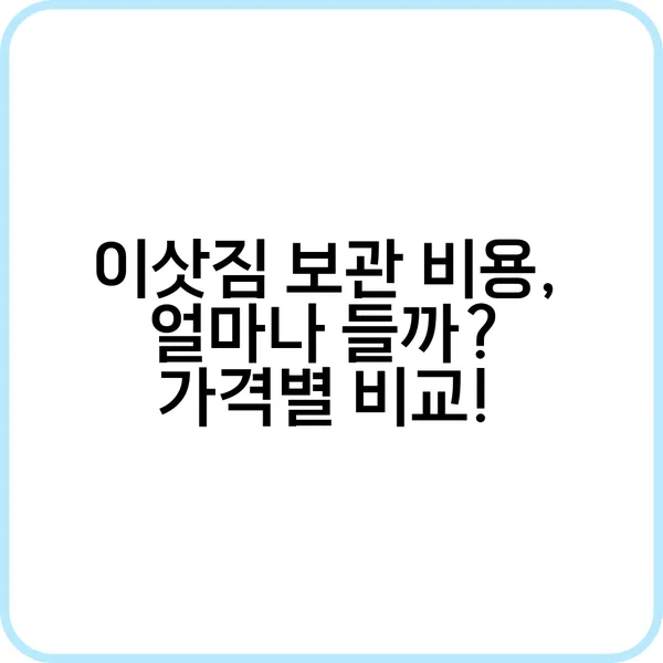 이삿짐 보관 비용 비교
