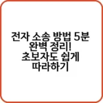 전자 소송 방법 쉽게 따라하기