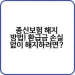 종신보험 해지 방법과 환급금 정보