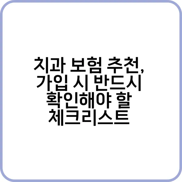 임플란트 & 충치 치료 부담 줄이는 방법