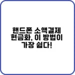 핸드폰 소액결제 현금화 안전한 방법 가이드