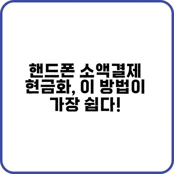 핸드폰 소액결제 현금화 안전한 방법 가이드
