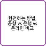 환전하는 방법 - 가장 저렴한 환전 팁