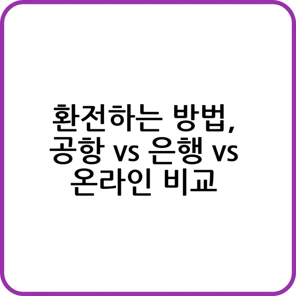 환전하는 방법 - 가장 저렴한 환전 팁